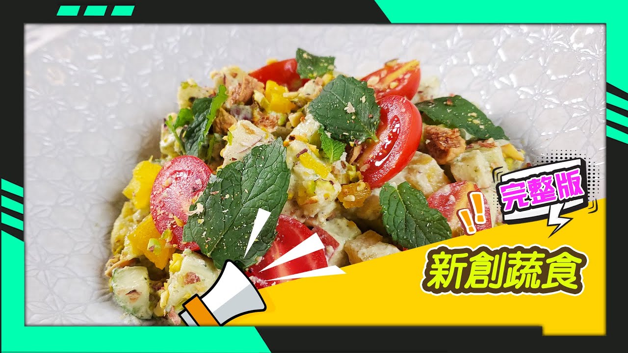 幸福食堂 第42集 - 香料薄荷水果沙拉∣核桃甜椒醬∣香料蘑菇開面三明治