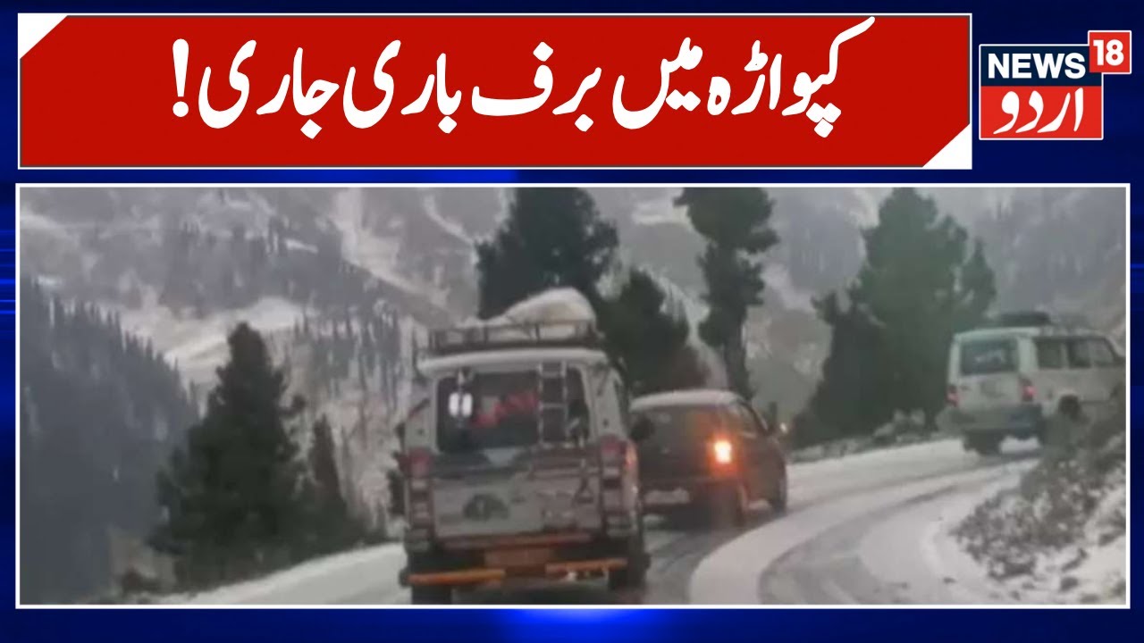 Jammu Kashmir Weather: کپواڑہ میں برف باری جاری | Kupwara Snowfall | Weather Update | News18 Urdu