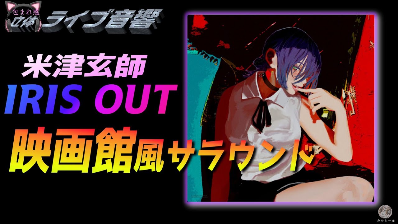 【包まれ感ライブ音響】米津玄師 「IRIS OUT」🎧映画館風サラウンド
