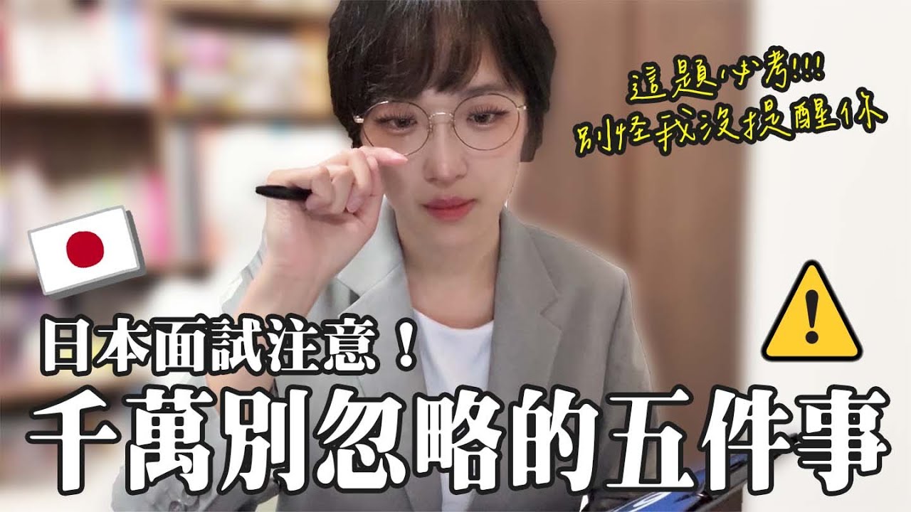 【這題必考⚠️】日本工作面試千萬別忽略的五件事！