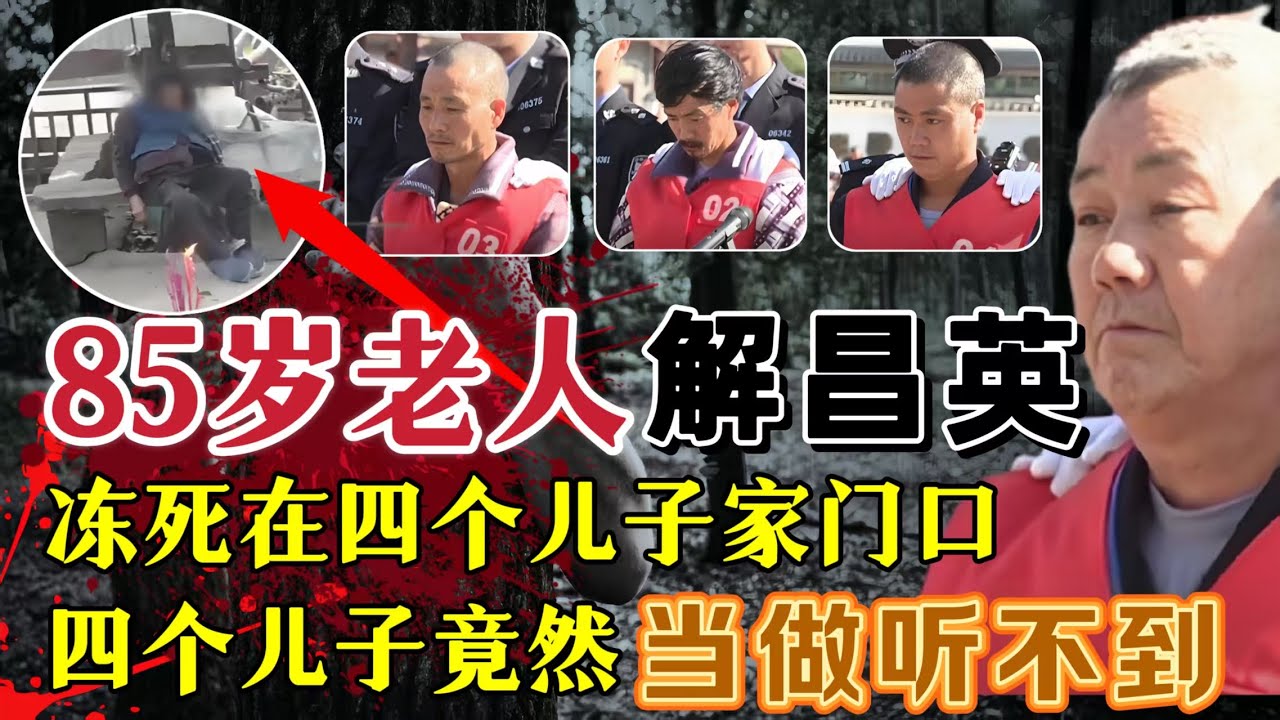 85岁的老母亲活活冻死在儿子门外，面对母亲的呼救，四个儿子竟然当做听不到？#案件調查