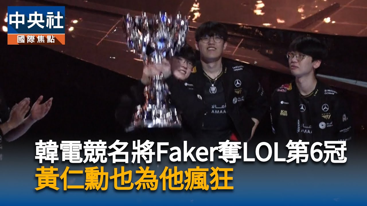 締造傳奇！韓電競名將Faker奪英雄聯盟第6冠　黃仁勳也為他瘋狂 | 中央社影音新聞