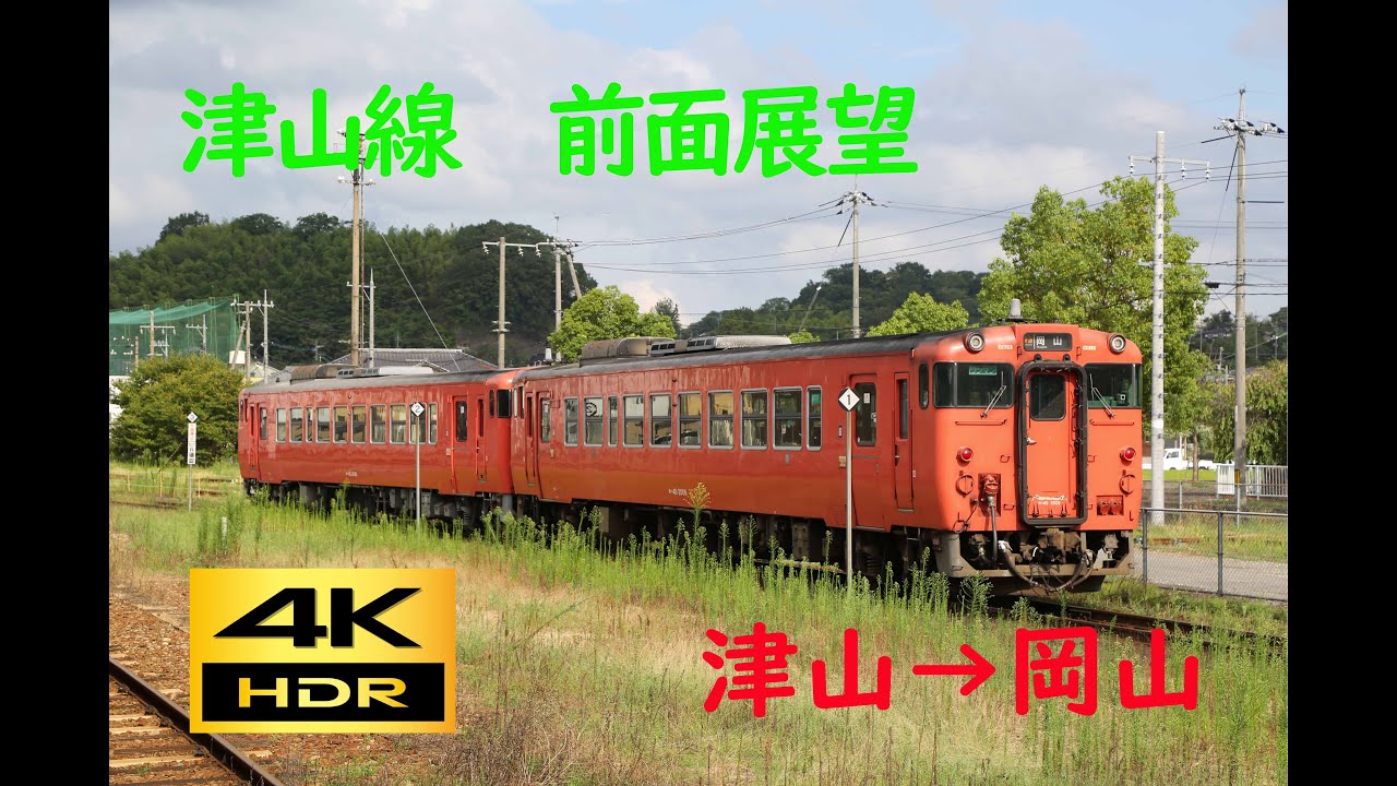 【4K 60p HDR】前面展望　津山線（津山→岡山）；Cab View Tsuyama Line (Tsuyama→Okayama)