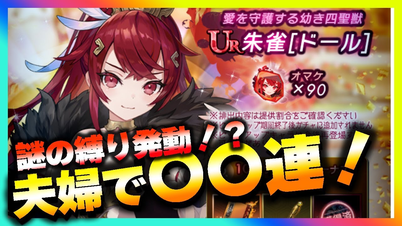 【ラグナドール】火傷最強キャラ朱雀ドールガチャを夫婦で引いた結果・・・【ラグナド夫婦ゲーム実況】