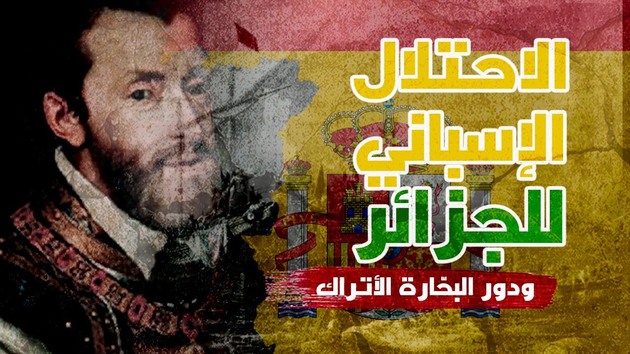 الدولة العثمانية في الجزائر, حماية أم احتلال؟ 2- الغزو الإسباني