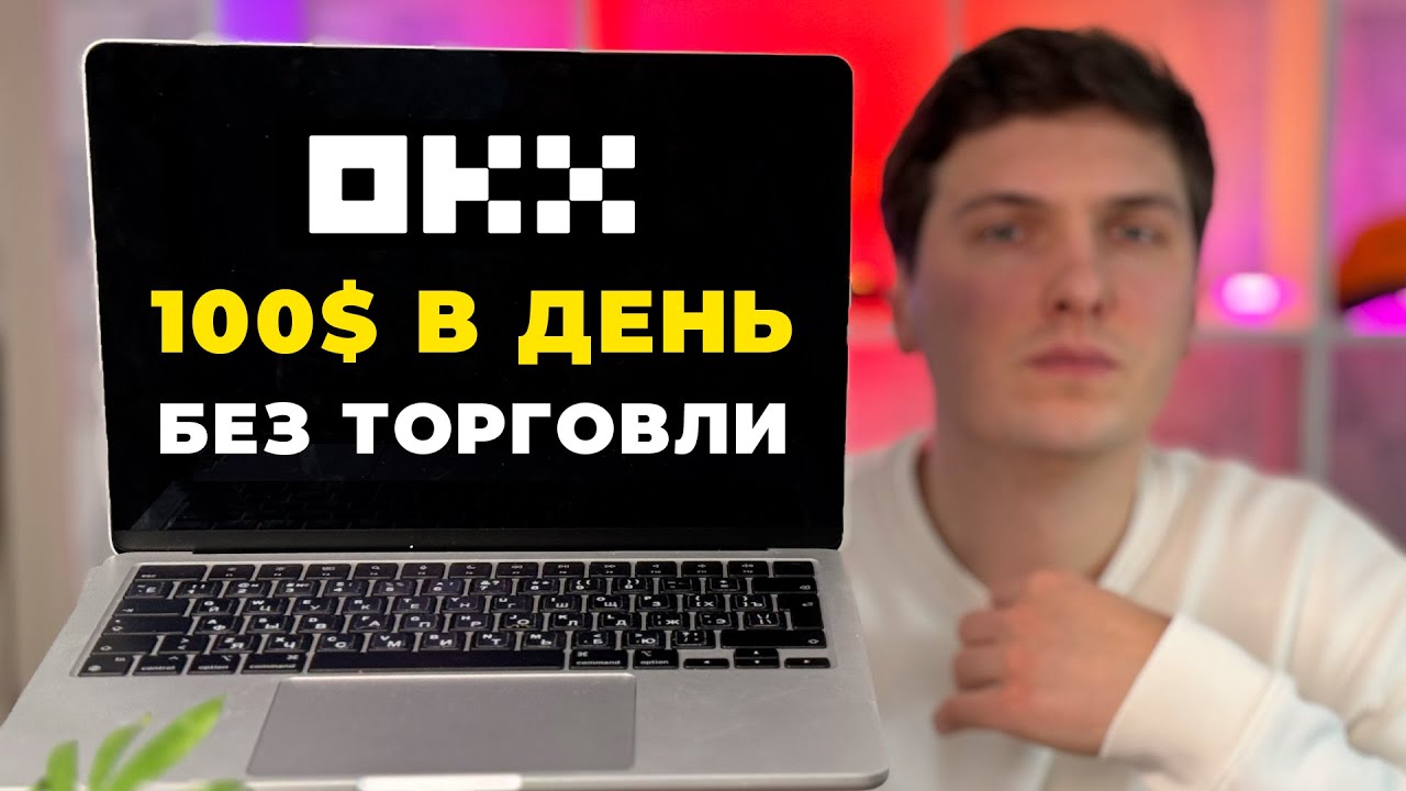 Как ЗАРАБОТАТЬ на OKX в 2026 году БЕЗ ТОРГОВЛИ 3 Самых Простых Способа Дохода на ОКХ от 100$ в день