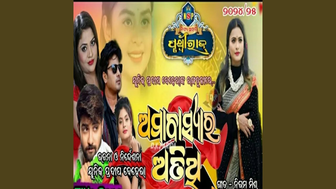 Amabasya ra atithi title song new odia jatra song jatra pruthiviraj