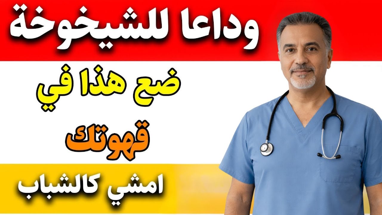 هل تجاوزت الستين؟ أضف هذا المسحوق إلى قهوتك لتستعيد نشاطك وحيويتك كما لو كنت في الأربعين!| د ستيف