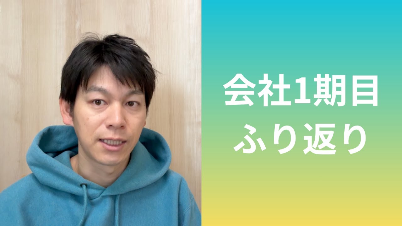 会社設立1期目のふり返りと、2期目に向けて