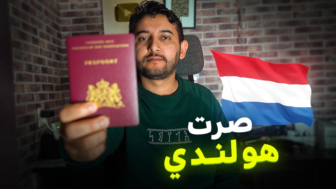 اخذت الجواز الهولندي 🇳🇱 وراح ارجع اليمن 🇾🇪!