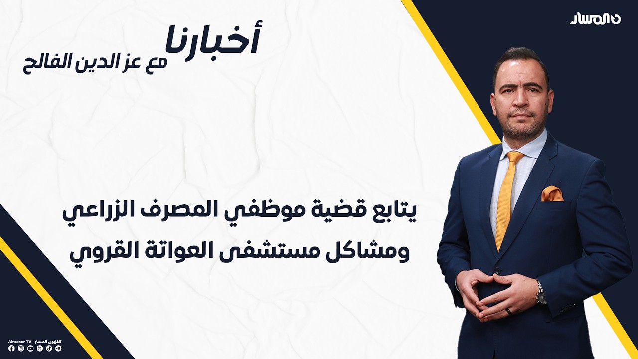 أخبارنا | يتابع قضية موظفي المصرف الزراعي ومشاكل مستشفى العواتة القروي