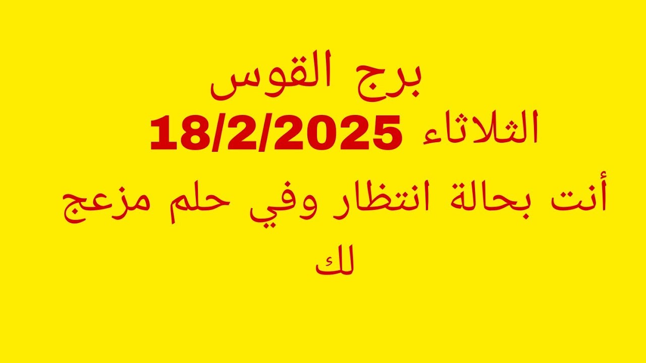 توقعات برج القوس//الثلاثاء 18/2/2025//أنت في حالة انتظار وفي حلم مزعج