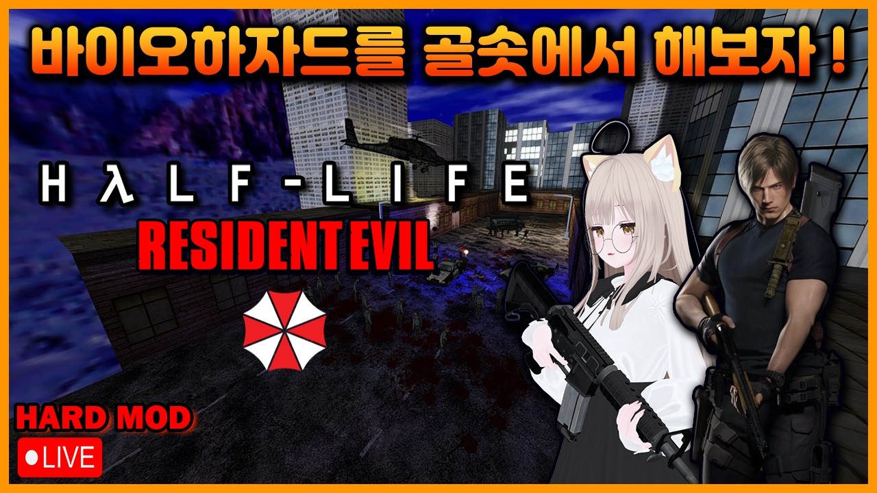 【밸라냥】 바이오하자드를 하프라이프 1편인 골솟에서 해보자 !【하프라이프 1 모드 : Resident Evil Valiant】 (난이도 : 어려움 / 실황)