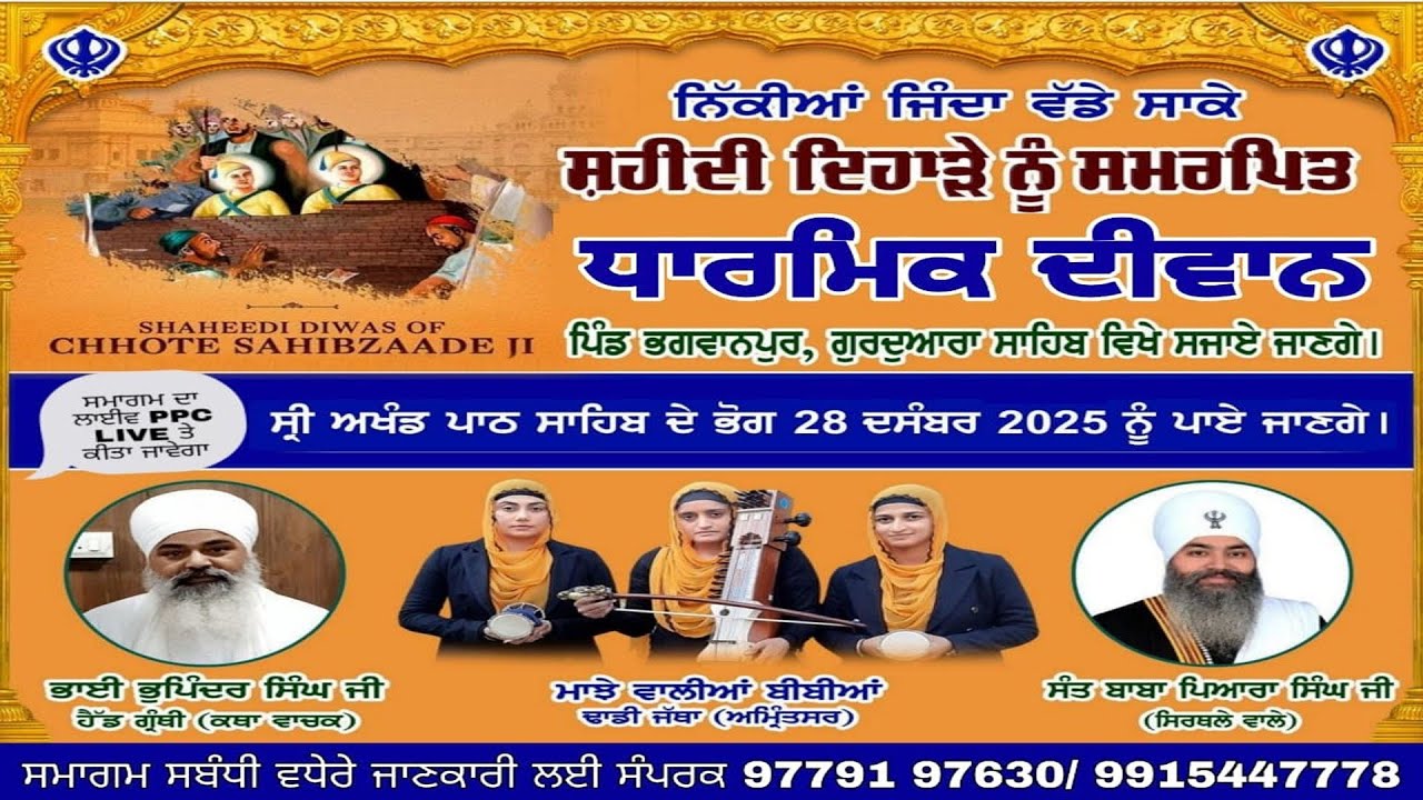 🔴ਨਿੱਕੀਆਂ ਜਿੰਦਾਂ ਵੱਡੇ ਸਾਕੇ || ਸ਼ਹੀਦੀ ਦਿਹਾੜੇ ਨੂੰ ਸਮਰਪਿਤ ਧਾਰਮਿਕ ਦੀਵਾਨ || ਪਿੰਡ - ਭਗਵਾਨਪੁਰ
