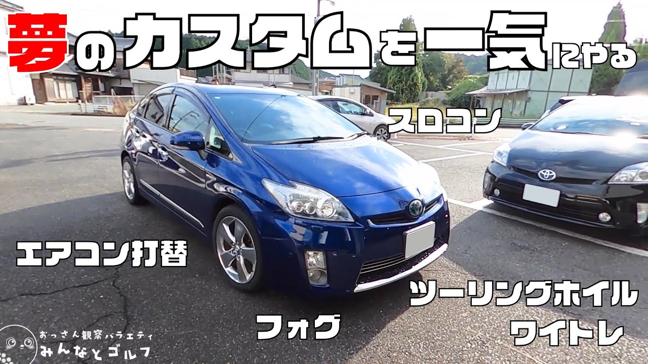 1日で激変【プリウス】いつかはやりたい夢のカスタムを一気にやる