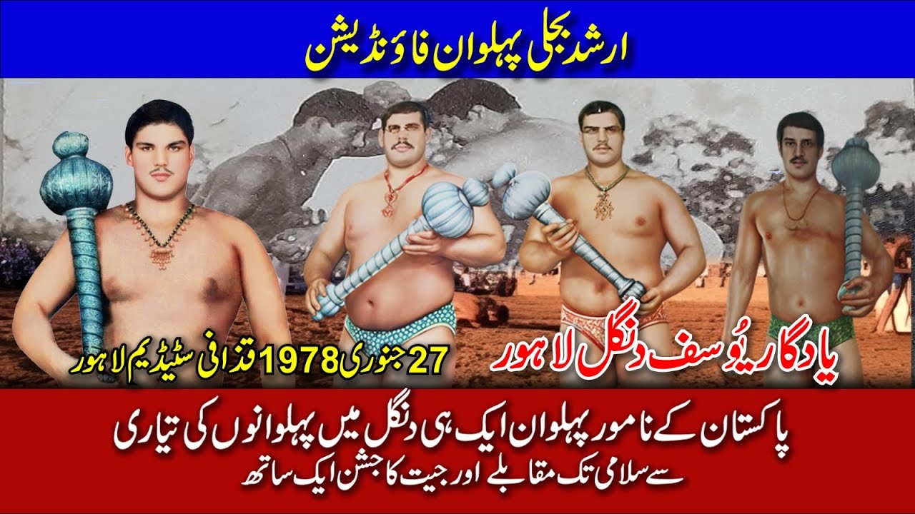 Arshad Bijli Pehalwan Foundation ||  جھارا، گوگا، اکرام اور پپو پہلوان چڑھدا سورج کے زبردست مقابلے