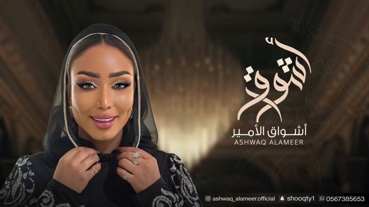 الفنانه أشواق الامير - إعفيني  ASHWAQ ALAMEER 2024