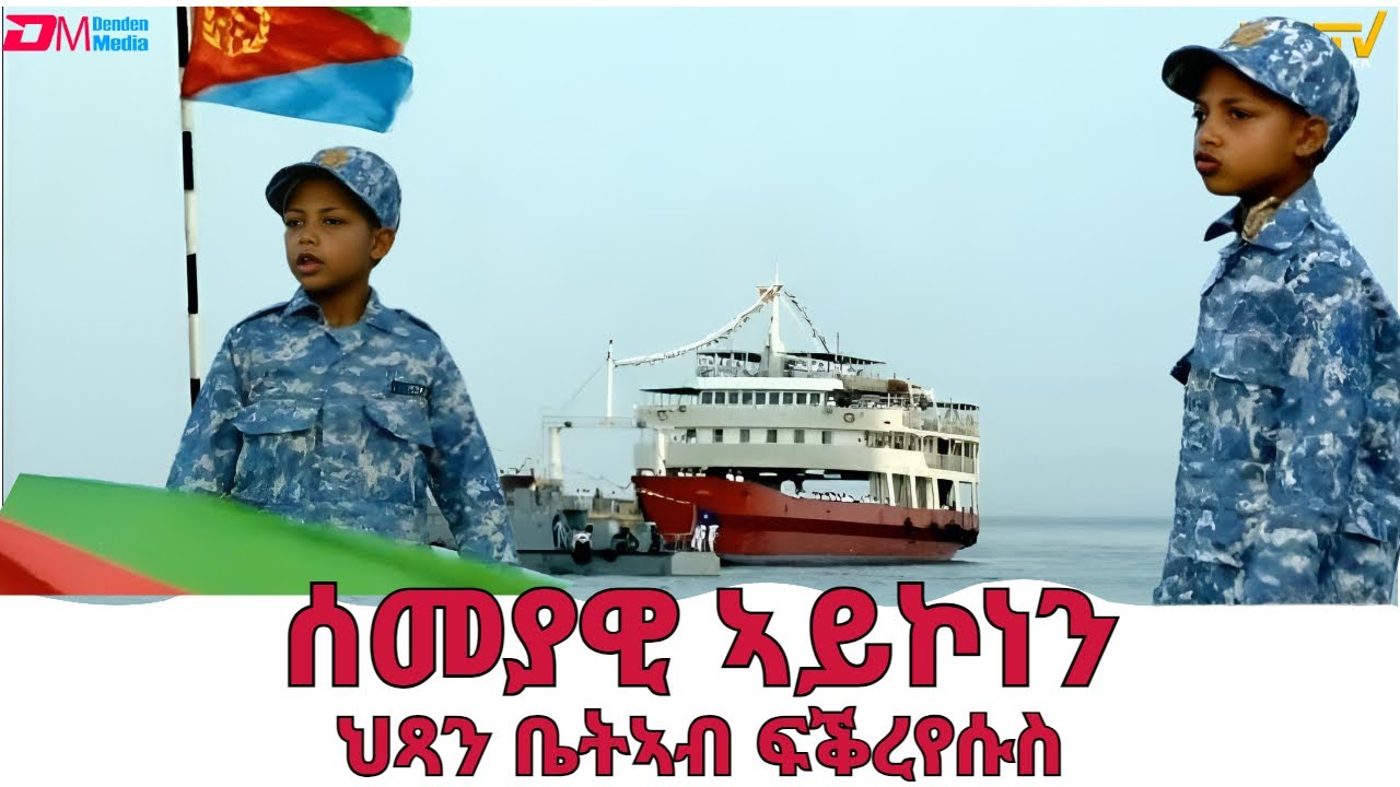 ሰመያዊ ኣይኮነን - ህጻን ቤትኣብ ፍቕረየሱስ | semeyawi aykonen - Poem by Bietab Fikreyesus - ERi-TV