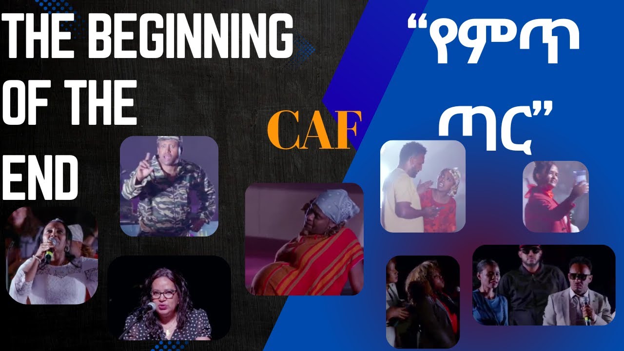 51st EECFNA Denver 2025 CAF Performance/“የምጥ ጣር”  በክርስቲያን የኪነ-ጥበብ ሕብረት የቀረበ