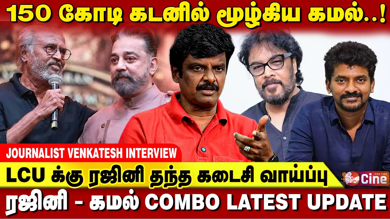 150 கோடி கடனில் மூழ்கிய கமல்..! | Rajini Kamal Combo | JOURNALIST VENKATESH | Nelson | Sundarc
