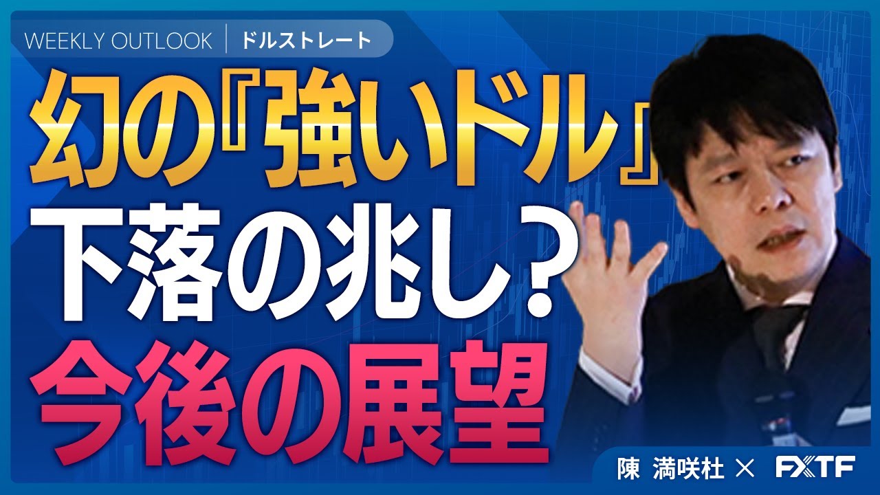 FX・ドル円「幻の「強いドル」【前編】」陳満咲杜講師  2026/2/2