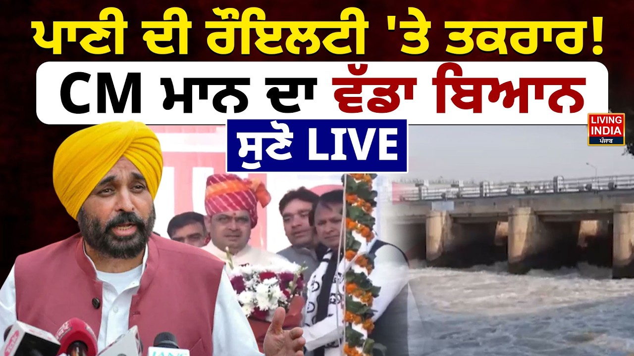 ਪਾਣੀ ਦੀ Royalty'ਤੇ ਤਕਰਾਰ ! CM Bhagwant Mann ਦਾ ਵੱਡਾ ਬਿਆਨ, ਸੁਣੋ | Water Supply