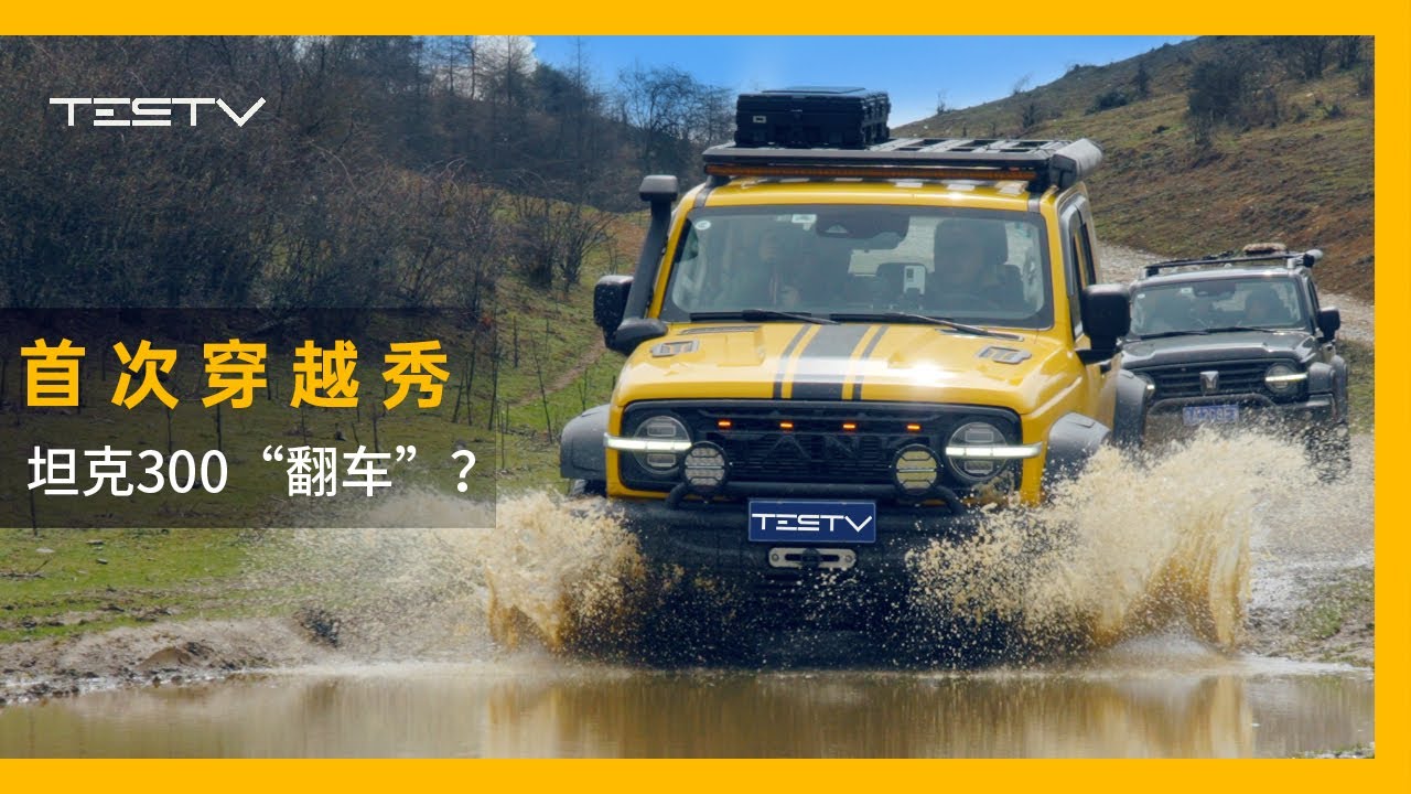 TESTV首次穿越秀，坦克300居然“翻车”？【BB Time393期】