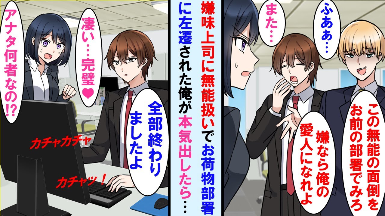 【漫画】無能で使えない社員をいつも会社のお荷物部署に左遷させる社長のドラ息子→その部署を任されてる女上司の為にいつもは適当なフリしてる俺が本気出したら…【マンガ動画】