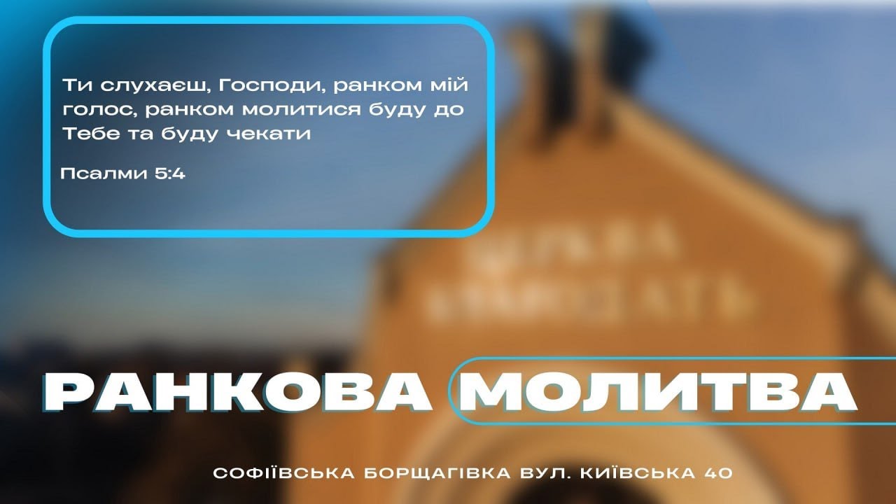 22.01.2026 Ранкова молитва церкви 
