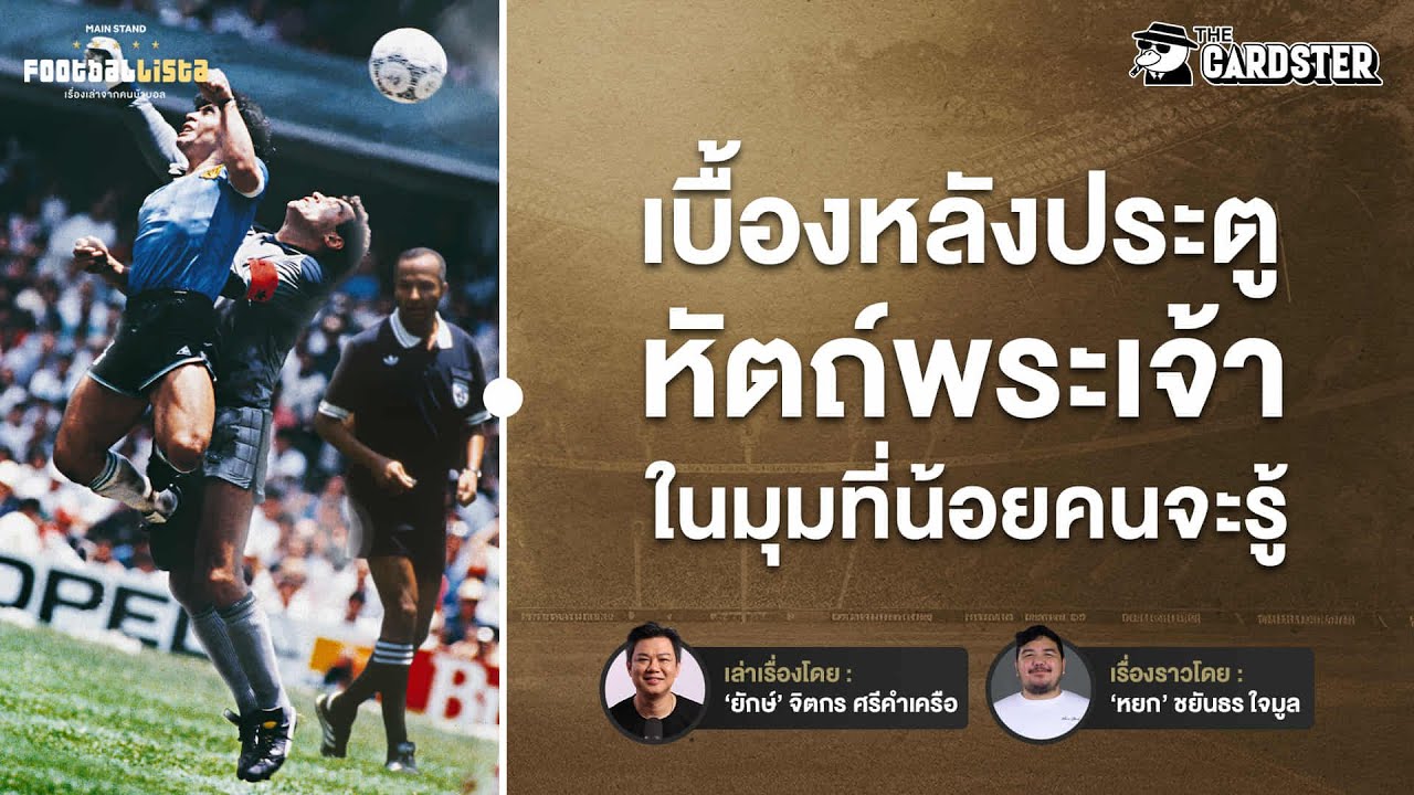 เบื้องหลังประตูหัตถ์พระเจ้าของมาราโดน่า  ทำไมไม่แฮนด์? | Footballista Ep.1159 x The Cardster