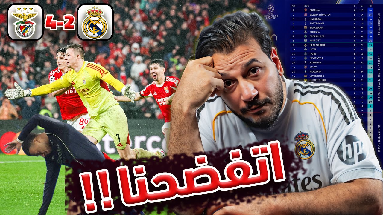 فضيحة في أوروبا! بنفيكا يجلد ريال مدريد 4-2 🔥 انهيار ولا كبوة؟