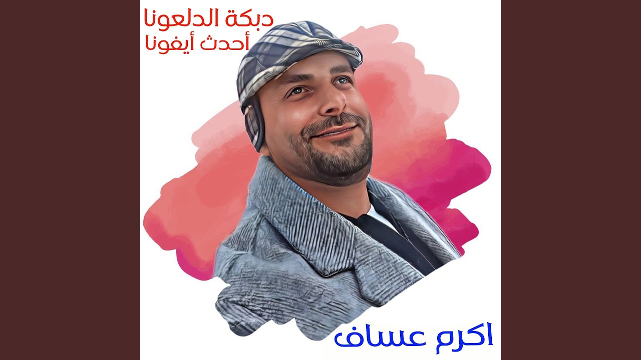 Dabke Dalouna Ahdath Iphona (Live)