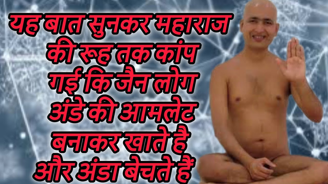 यह बात सुनकर महाराज की रूह तक कांप गई कि जैन लोग अंडे की आमलेट बनाकर खाते है और अंडा बेचते हैं