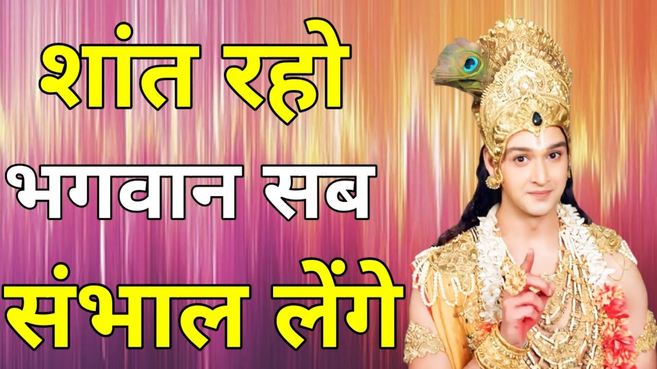 शांत रहो भगवान सब संभाल लेंगे _ Krishna Motivation Speech _ Krishna vani _ _krishnamotivation