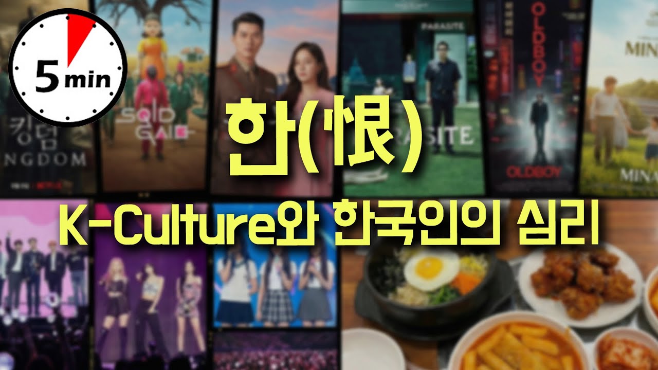 K 컬처와 한국인의 심리 #한 #5분심리학 #회복탄력성 #극복의지 #아픔 #회복