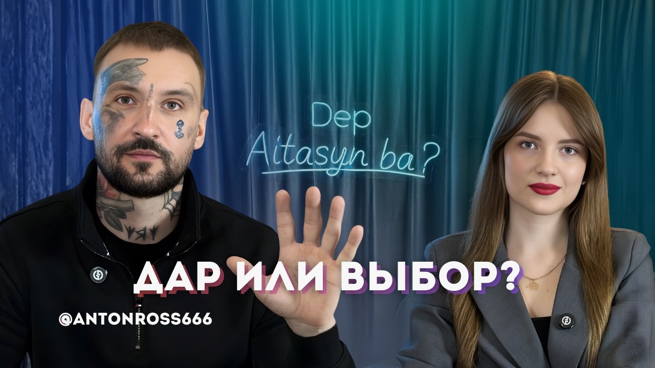 Подкаст Dep Aitasyn ba? №12 - Антон Росс / @antonross666