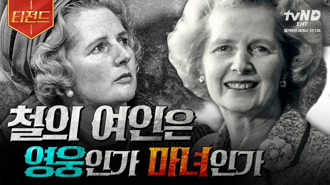 [#벌거벗은세계사] (1시간) 위기를 기회로 만들어 온 마거릿 대처! '철의 여인'이라는 별명은 어떻게 생겨났나❓ 마거릿 대처의 성공부터 몰락까지 | #티전드