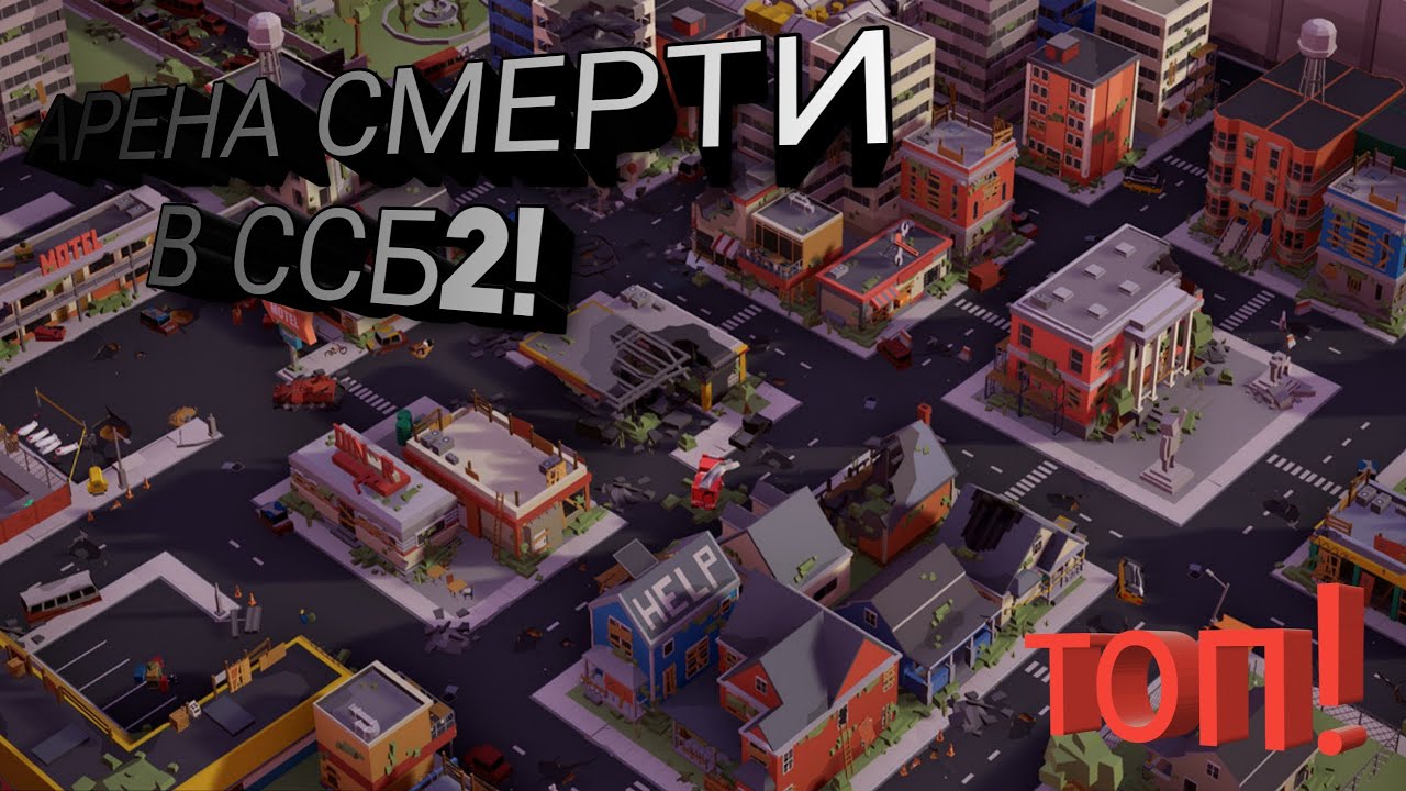 Построил арену в ссб2 1часть