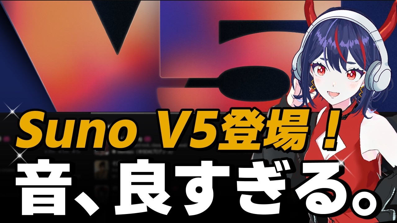 【SunoAI】 V5登場！音質比較レビュー！