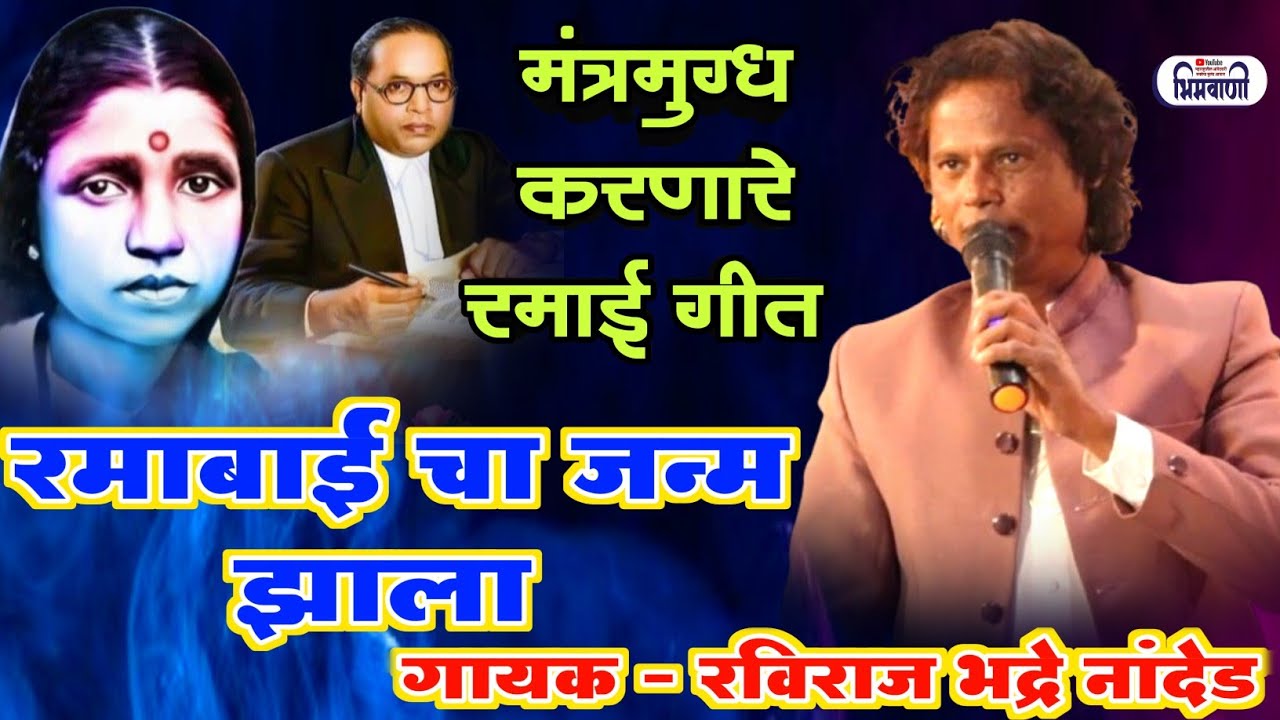 मंत्रमुग्ध करणारे माता रमाई यांचे सुंदर गीत l गायक #रविराजभद्रे #ramaisong #ravirajbhadre