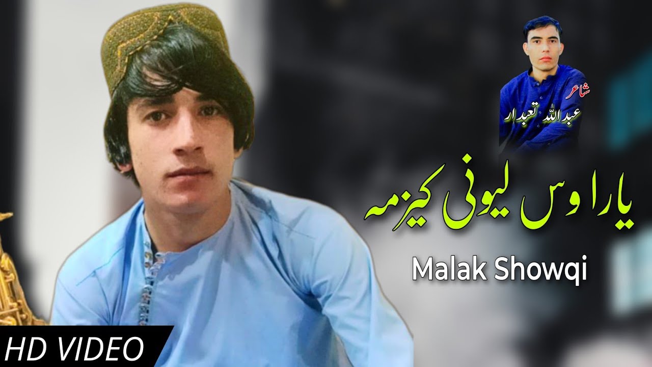 Malak Showqi Pashto Songs 2024 : Was Lawany Kazim | ملک شوقی نیوی پشتو غزل