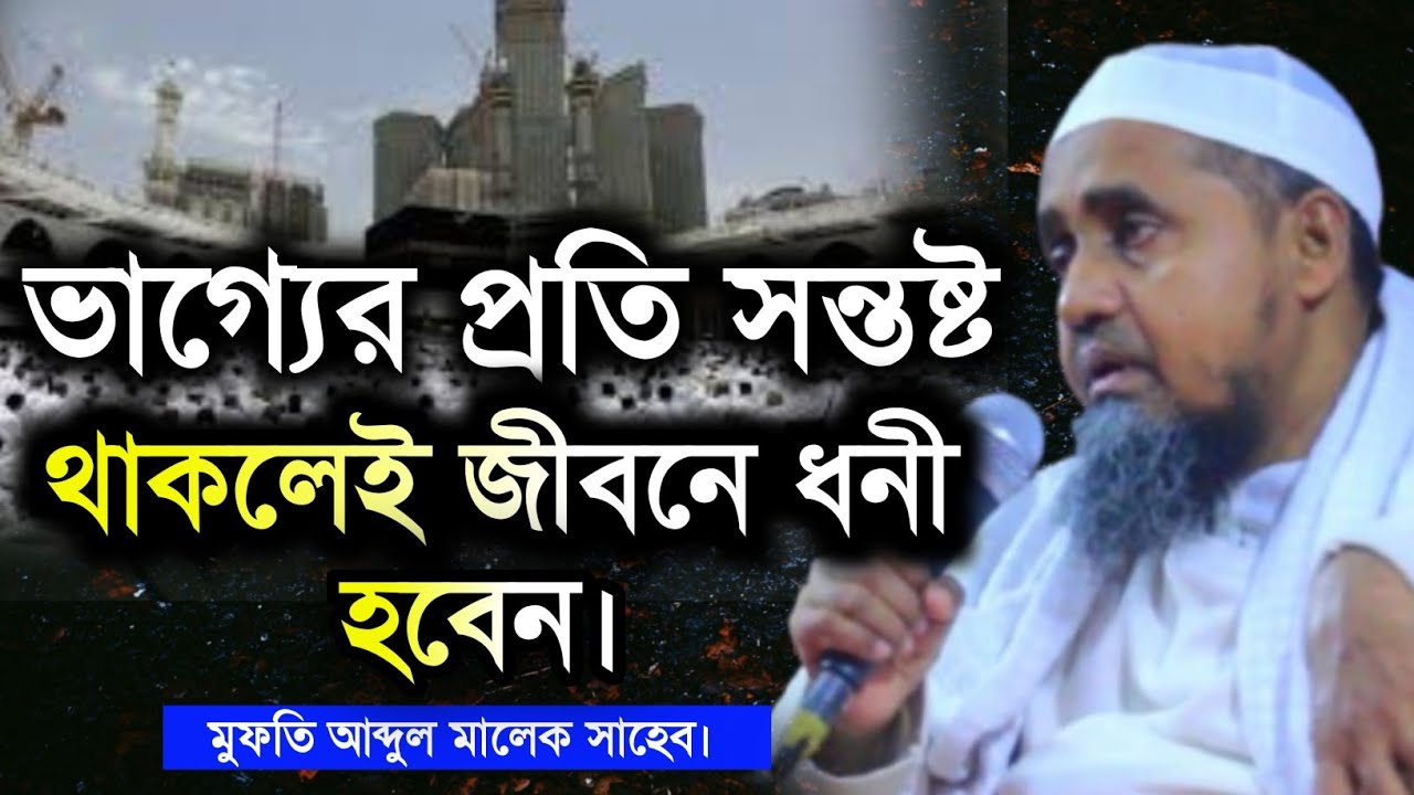 ভাগ্যের প্রতি সন্তুষ্ট থাকলেই তুমি ধনী হবে | মুফতি আব্দুল মালেক সাহেব