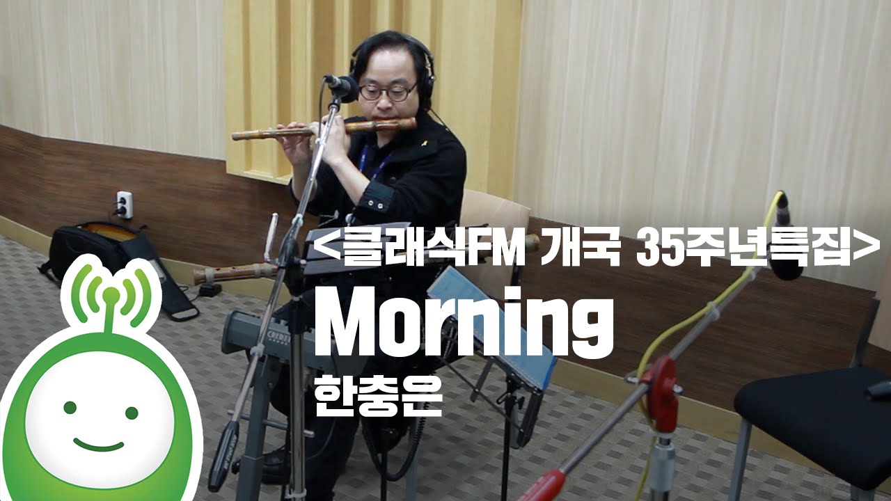 [클래식FM 개국 35주년특집] 한충은(대금&소금) 
