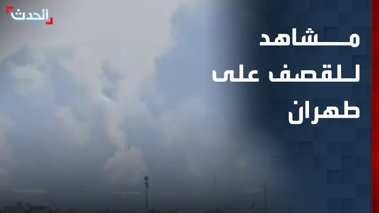 مشاهد للقصف الإسرائيلي والأميركي على شرق وجنوب طهران