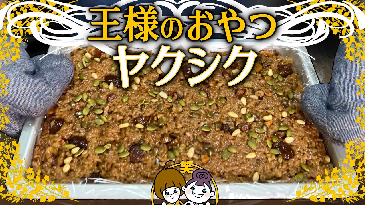 韓国伝統スイーツ薬食（ヤクシック）レシピ｜香ばしい食感がたまらないお餅のデザート