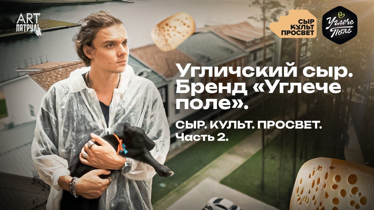 Угличский сыр. Бренд 