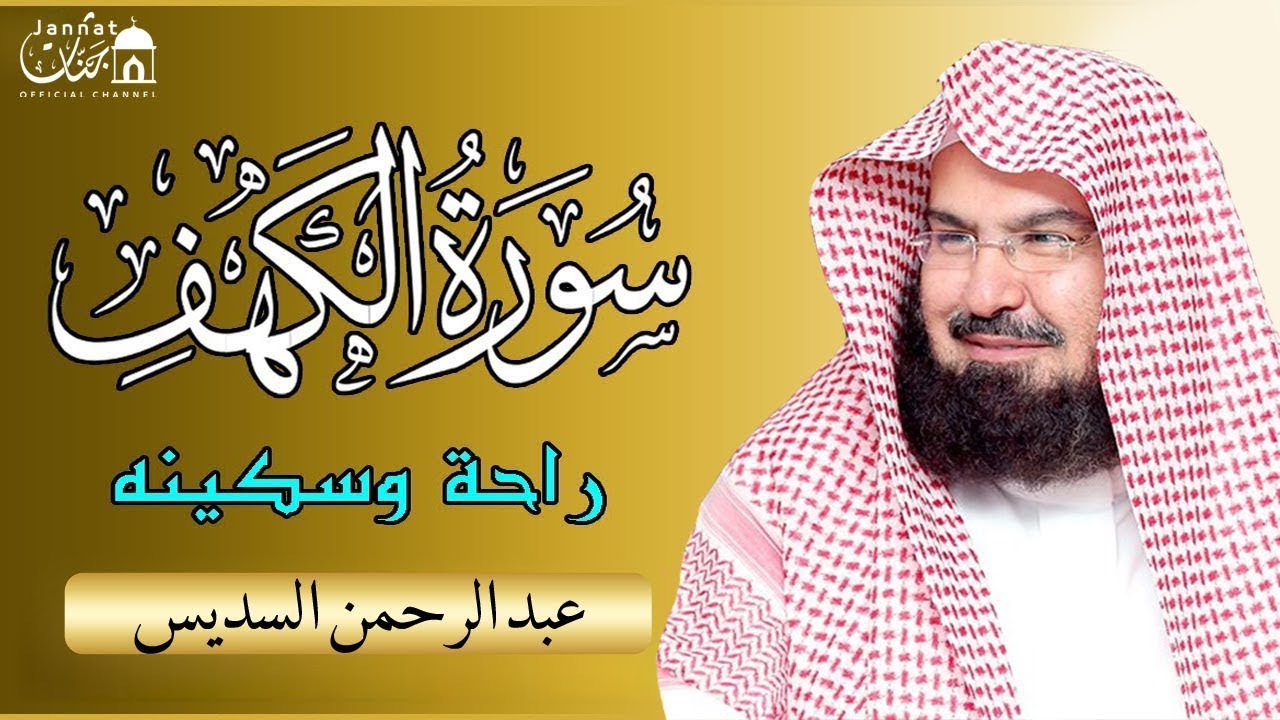 سورة الكهف - عبد الرحمن السديس - جودة عالية Surah Al Kahf Al Sudais