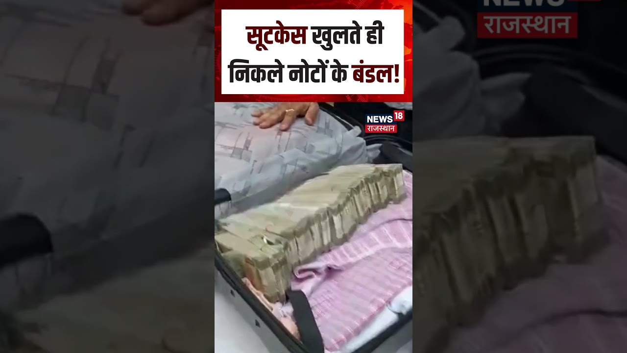 Cash Recovery News : सूटकेस खोलते ही सबके उड़ गए होश!| N18S | Cash Recovery | Top News | Vial Video