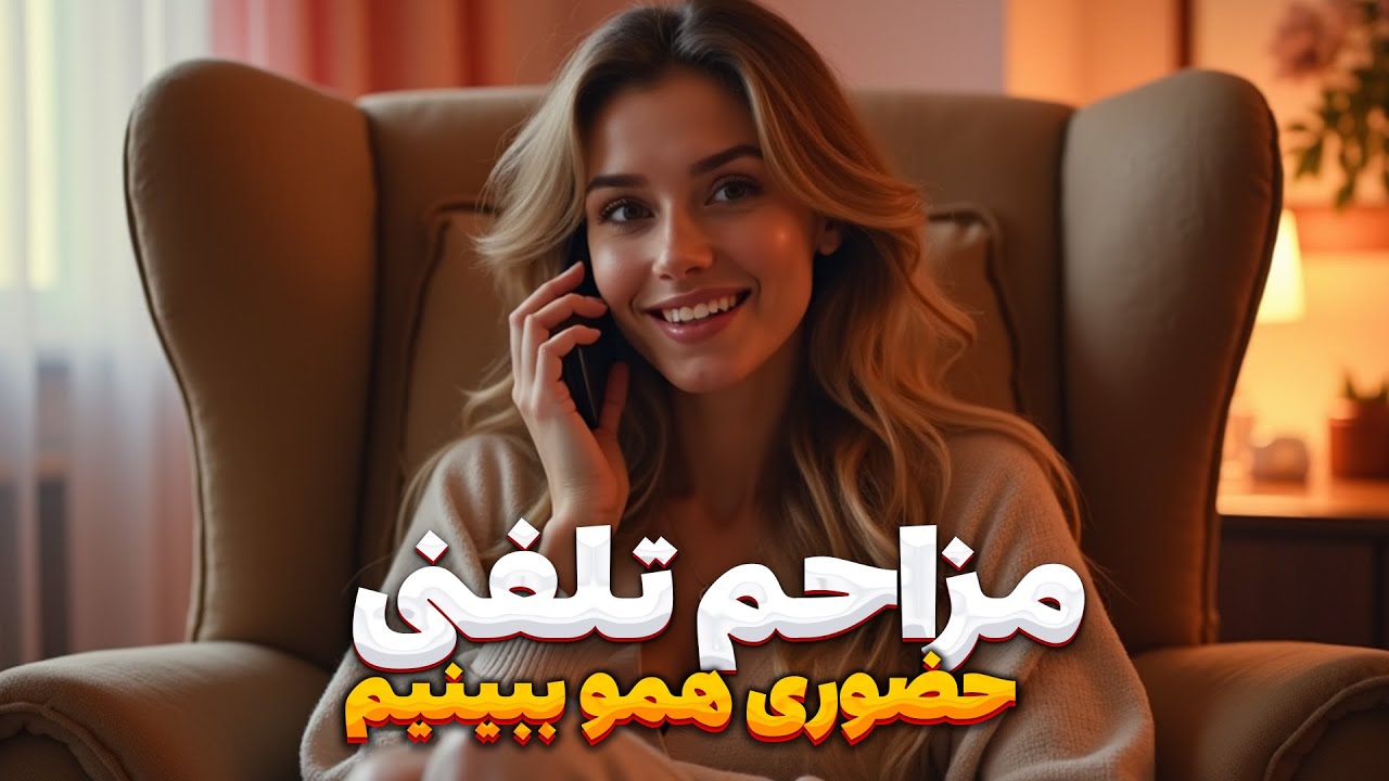 مزاحم تلفنی - دختره میگه حضوری همو ببینیم  .... ❌📞