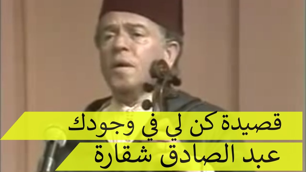 🖤 عبد الصادق شقارة  ♪♪📹 قصيدة كن لي في وجودك | فيديو صوت وصورة 🖤